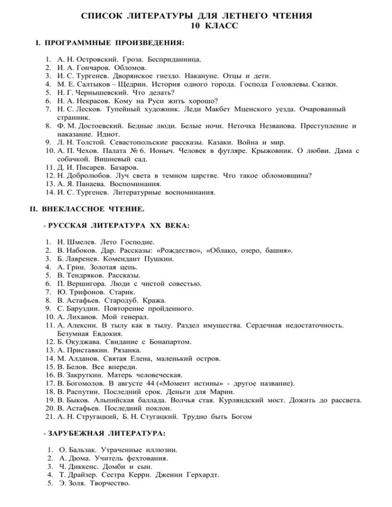 Программа чтения 10 класс список литературы. Список литературы для 10 класса на лето школа России. Список литературы для чтения 10 класс. Список литературы 10 класс на лето по программе ФГОС. Списки на лето 10 класс