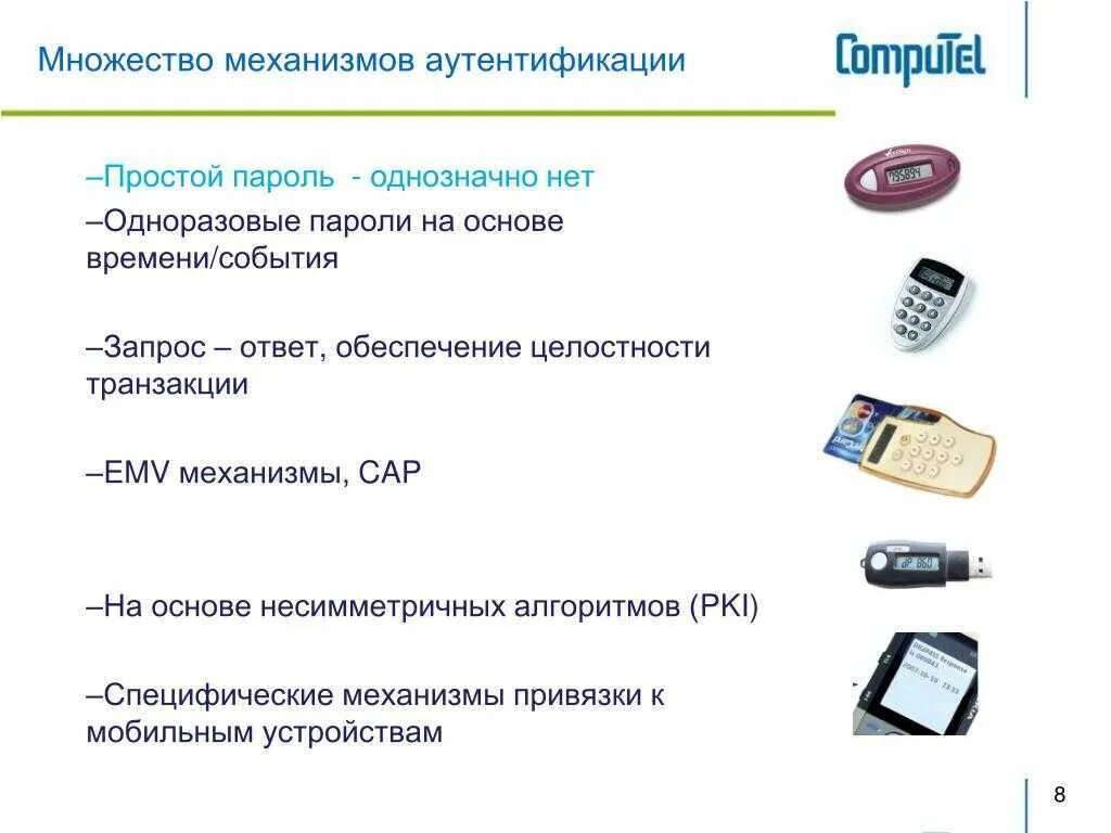 Что такое тип аутентификации. Механизмы аутентификации. аутентификация по одноразовым паролям. уровни аутентификации. методы аутентификации пользователей в интернете.