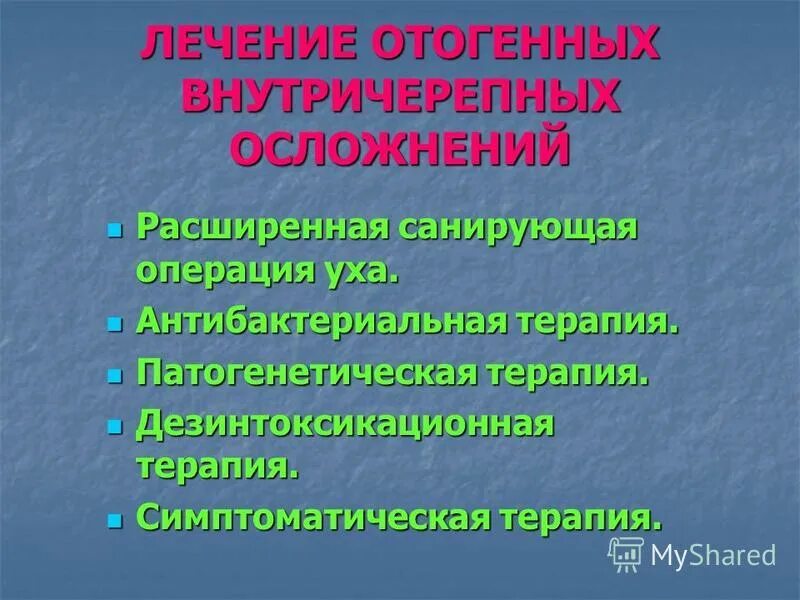 Отогенные осложнения