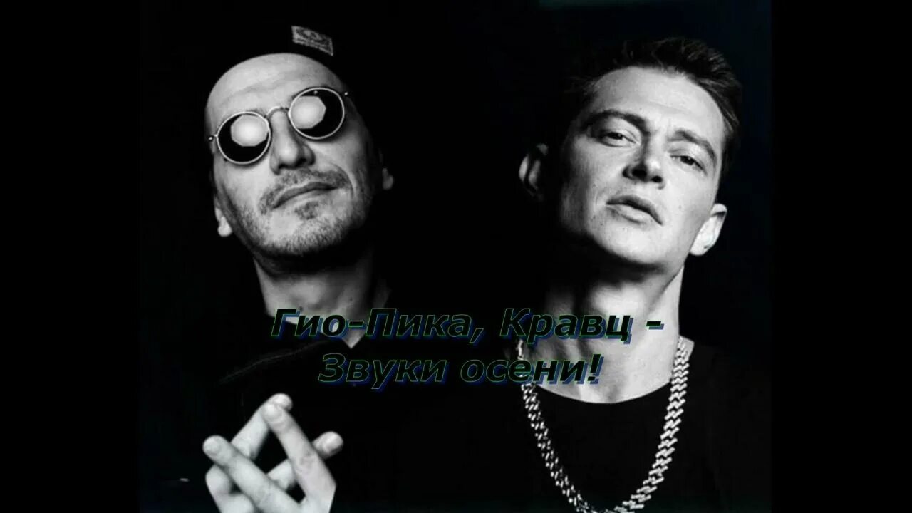 Кравц и пика. Где прошла ты гио пика ремикс. Кравц, красное дерево, гио пика - сотни дорог. Кравц пика текст. Кравц и гио.