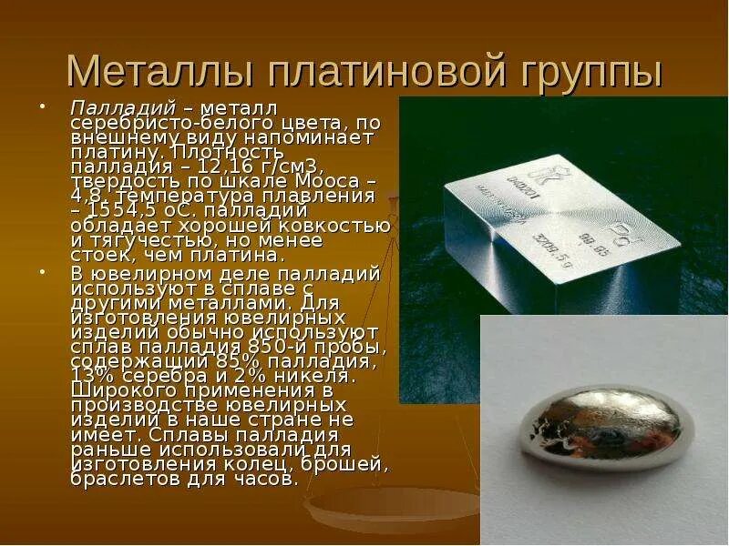 Почему падает палладий. Металлы платиновой группы (мпг). платина и металлы платиновой группы. палладий металл. металлы платино-палладиевой группы.