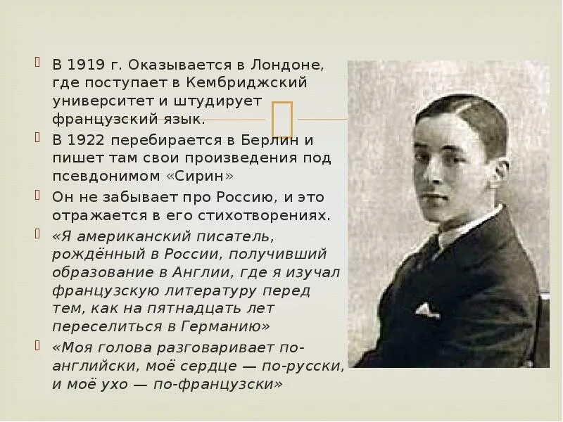 Набоков лебеда краткое содержание. Набоков 1922. набоков презентация.