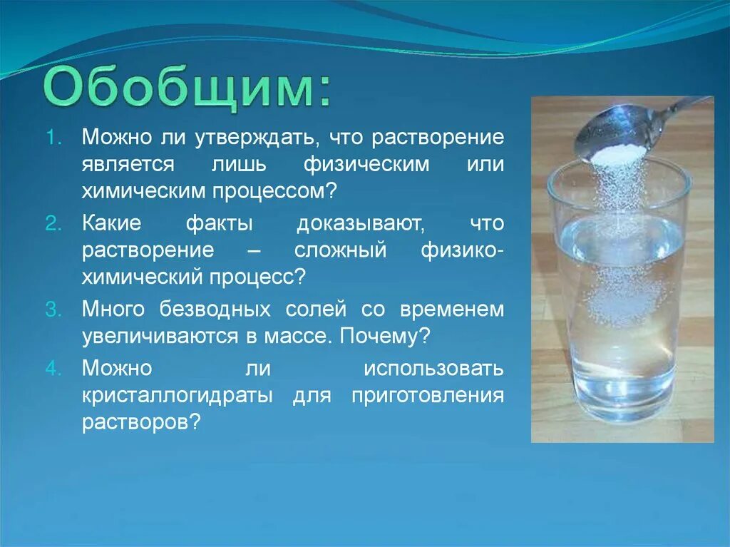 Влияет ли количество воды на растворение соли. Доказать что растворение физико химический процесс. Процесс растворения соли. Растворение физический процесс. Химический процесс соль.