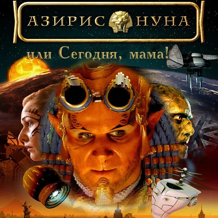 Сегодня мама придет. Азирис нуна Лукьяненко. Азирис нуна книга. Азирис нуна (2006).