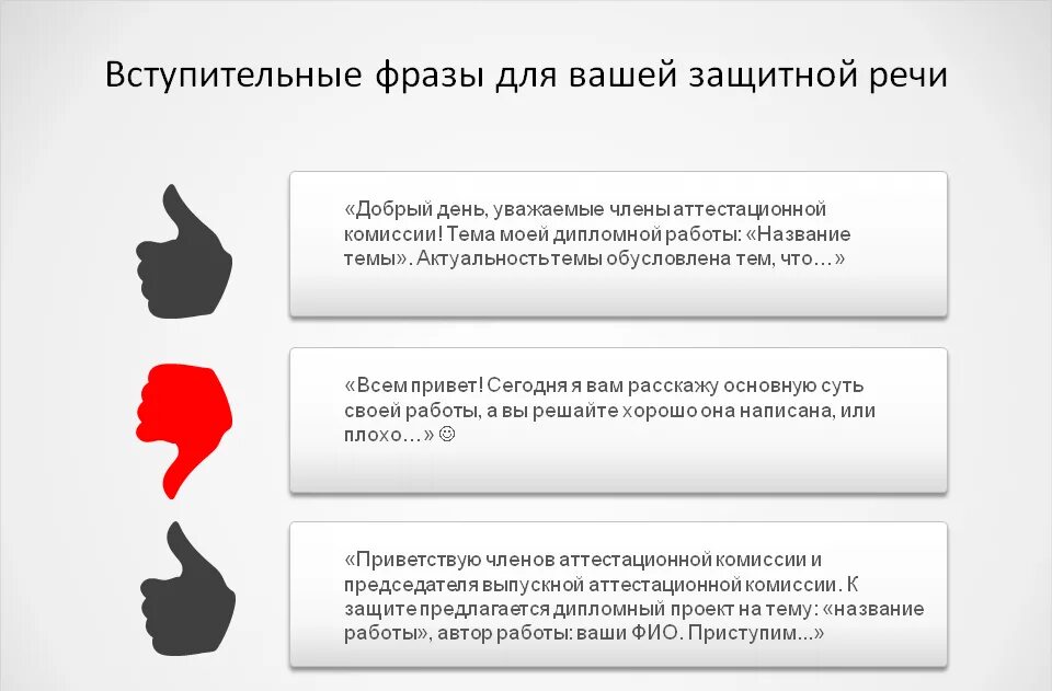 Как завершить речь на защите диплома. Как начинать речь на защите дипломной работе. Речь к дипломной работе пример. Фразы для речи дипломной работы. Слово благодарности комиссии