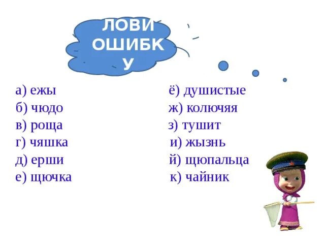 Ошибка слов ловит. Прием лови ошибку на уроках в начальной школе. Лови ошибку прием на уроках русского языка примеры. Прием лови ошибку на уроке русского языка. Приём лови ошибку в начальной школе на уроках русского языка.