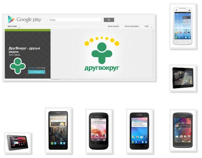 картинка друг вокруг. приложение друг вокруг. приложение другвокруг. ярлык друг вокруг. длинный сенсорный телефон с плей маркетом.