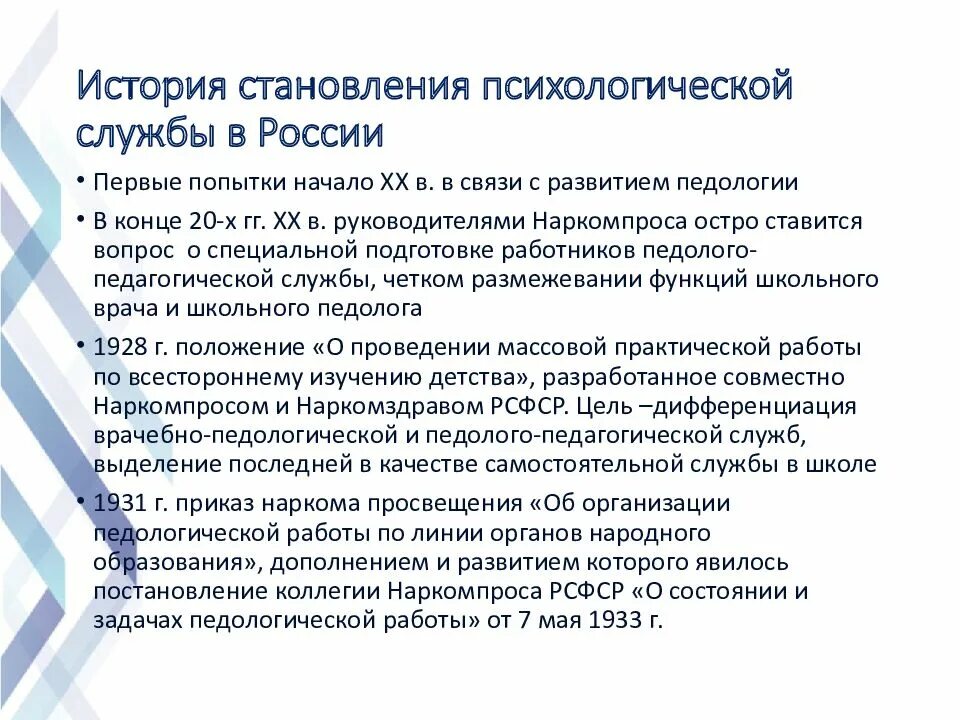 Становление психологической службы