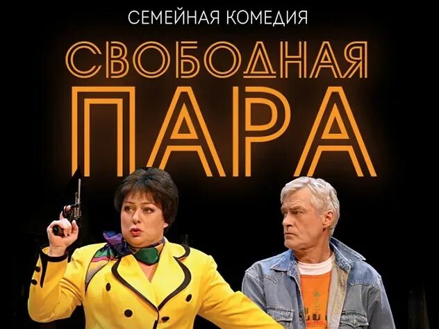Спектакль свободная пара с ароновой и щербаковым. Борис щербаков спектакль свободная пара. аронова и щербаков в спектакле свободная пара. свободная пара спектакль с марией ароновой и борисом щербаковым. спектакль аронова и щербаков.