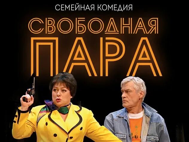 Спектакль аронова и щербаков. Аронова и Щербаков в спектакле свободная пара.