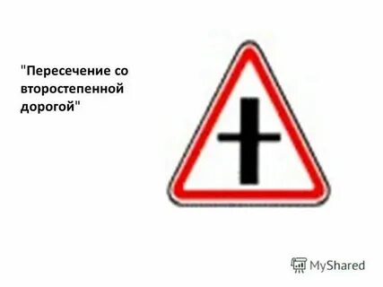 Выезжая с второстепенной дороги на главную