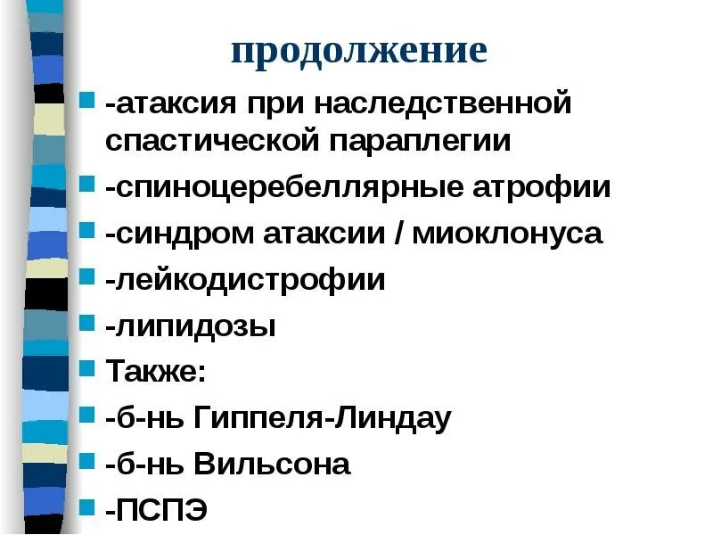 Мозжечковые атаксии презентация. Наследственные мозжечковые атаксии. Наследственная спастическая параплегия. Наследственная атаксия