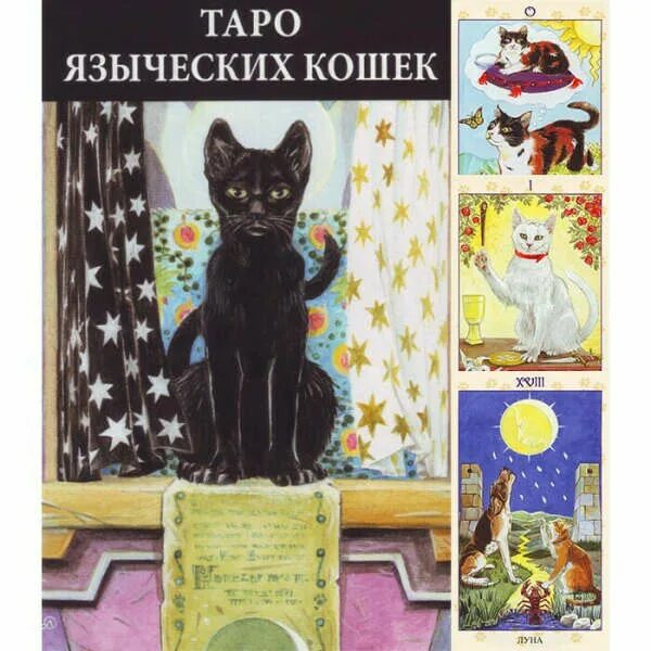Карты таро кошки значение. Таро языческих кошек. колода языческих кошек. таро языческих кошек толкование карт. трактовка карт таро языческих кошек.