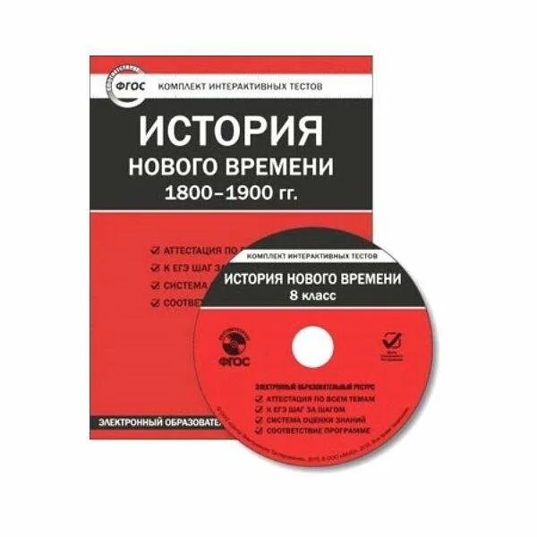 История 8 класс история нового времени 1800_1900 8. Русский язык 6 класс комплект интерактивных тестов. Комплект интерактивных тестов по русскому языку 2 класс ФГОС. Контрольная работа по истории 1800-1900 гг.