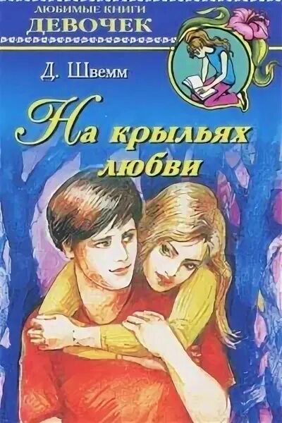 Книги романы для девочек. На крыльях любви ... К книге. На крыльях любви 3