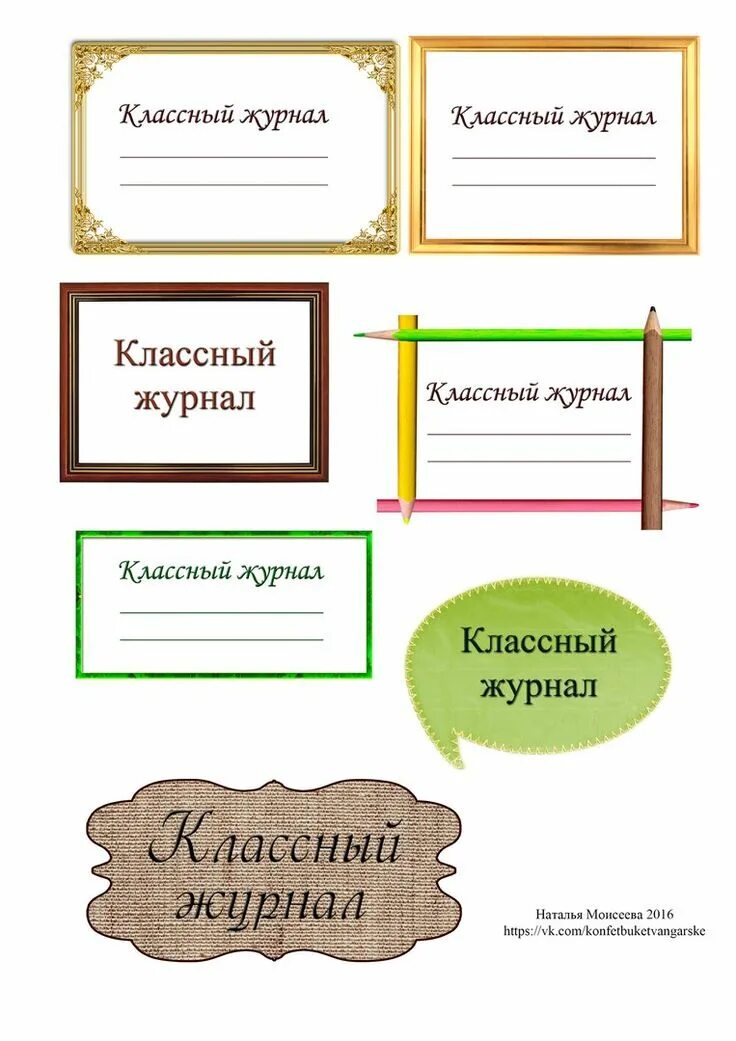 Надпись классный журнал. Классный журнал надпись красивая. Рамка для классного журнала. Классный журнал шаблон. Журнал бирок