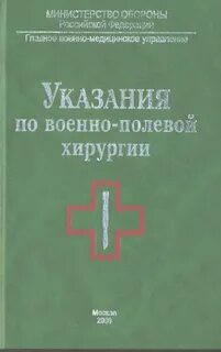 Военно полевая хирургия самохвалов