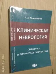 Клиническая неврология