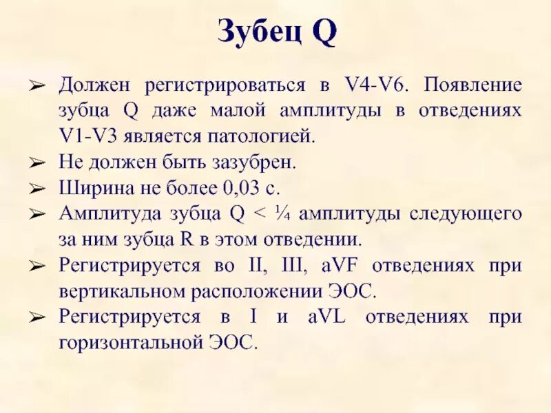 Патологический зубец q на ЭКГ норма. ЭКГ зубец q в v2-v3 отведении. Зубец q в III отведении норме. Патологический зубец q в отведении v1. Зубцы экг в норме