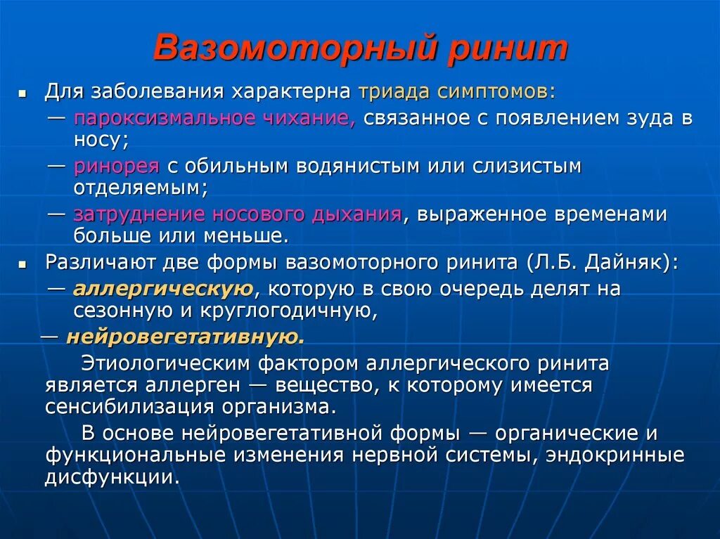 Ринит вазомоторный ринит. Формы вазомоторного ринита. Вазомоторный аллергический ринит.