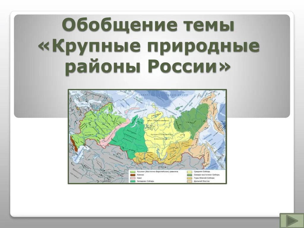 Природные районы России. Крупные природные районы России. Крупные природные районы России на карте. Крупные природные районы России 8 класс.