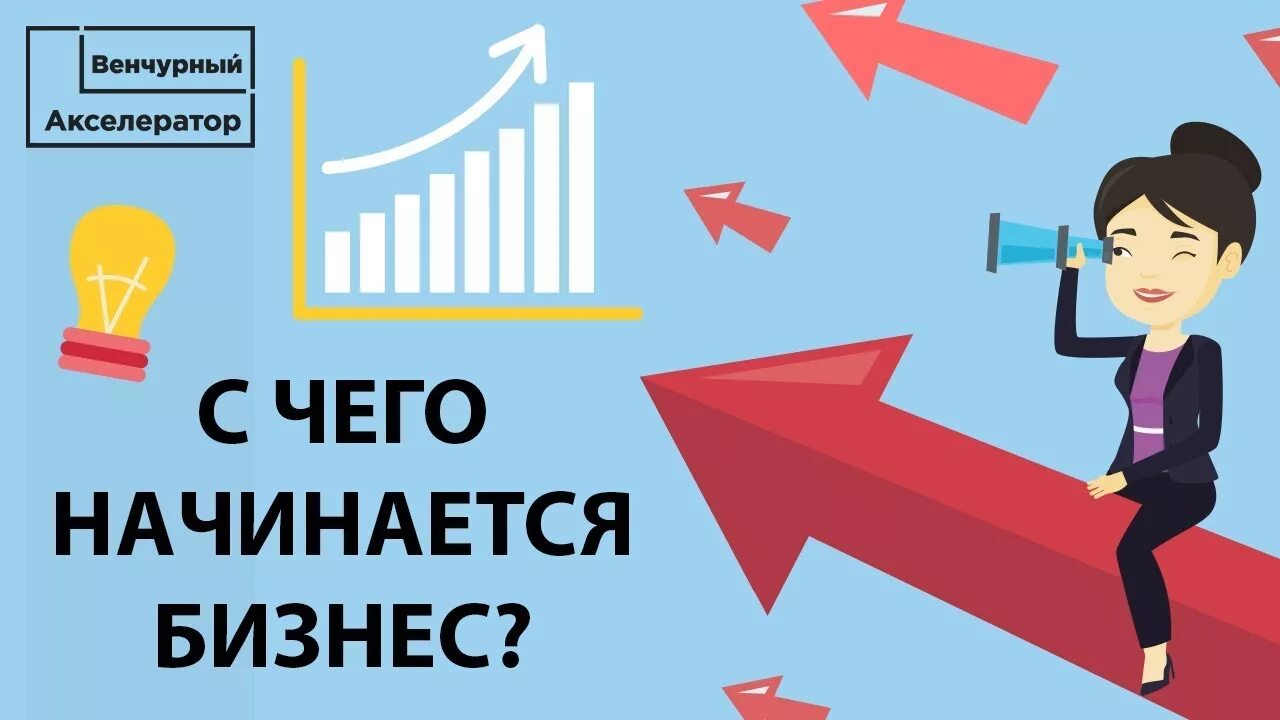 С чего начинается бизнес. Старт бизнеса с нуля. С чего начать бизнес. Бизнес старт с чего начать.