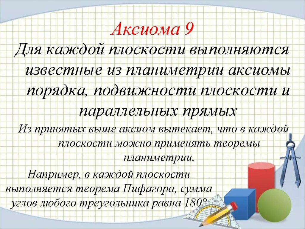 Аксиома 9. Аксиомы планиметрии. Аксиома подвижности плоскости. Основные понятия планиметрии. 9 Аксиом.