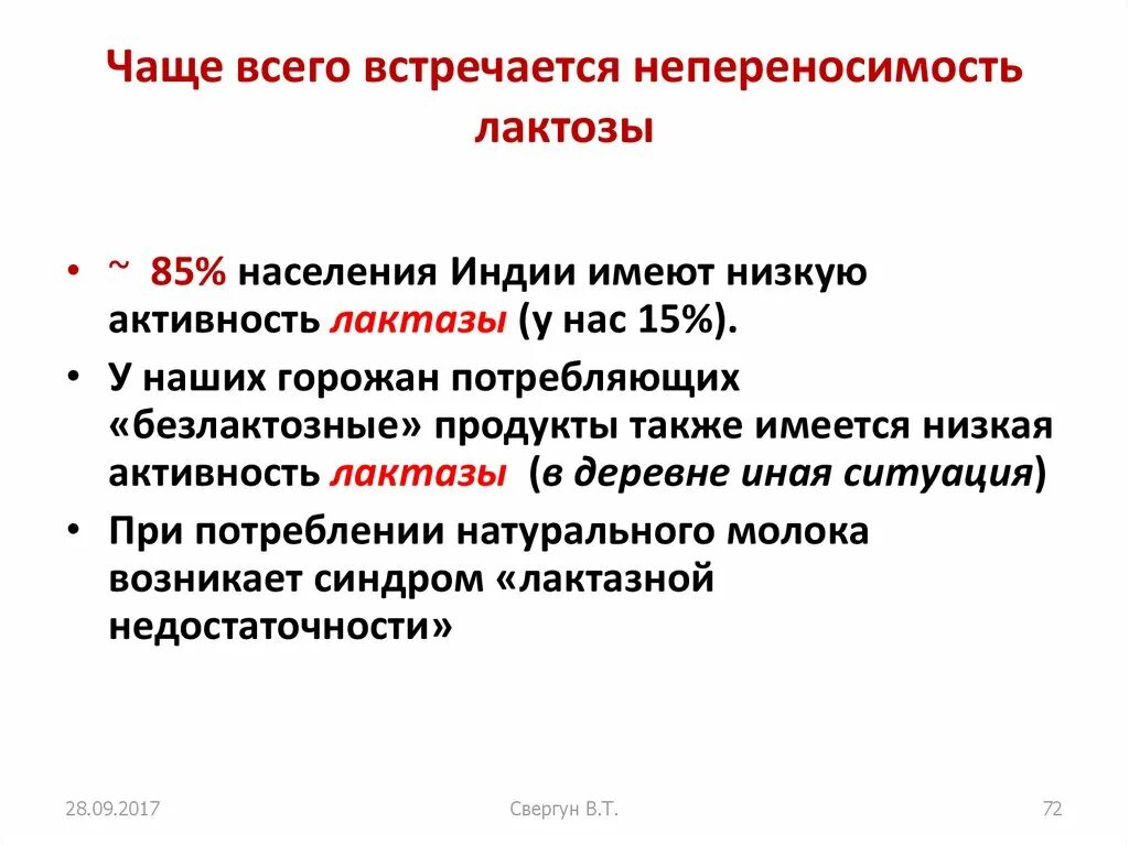 Вариабельным уровнем активности лактазы. Вариабельный уровень лактозной активности что это. Непереносимость лактозы. Лактозная непереносимость.