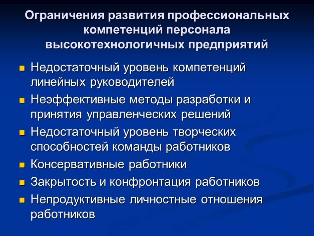 Методы развития профессиональных компетенций персонала. Личностные ограничения это. Недостаточная компетентность сотрудников. Профессиональная компетентность закрытость.