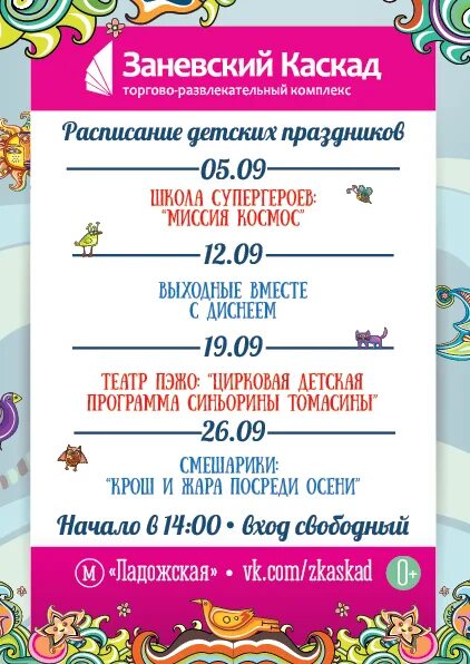 Заневский каскад кинотеатр расписание сеансов. Kids Club Заневский Каскад. Заневский Каскад детская комната. Афиша Заневский Каскад. Заневский Каскад развлечения для детей.