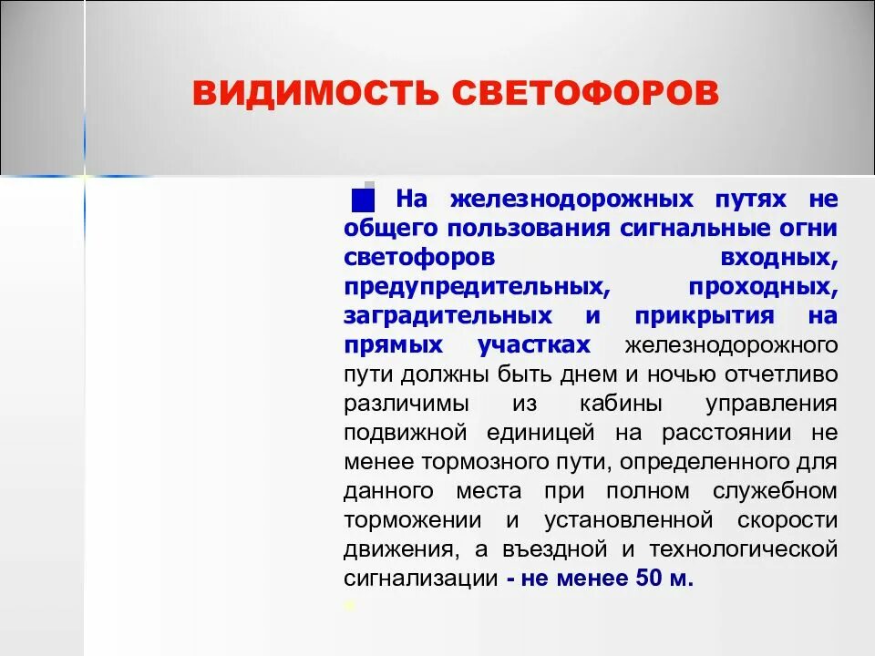 Показания пригласительных сигналов должны быть различимы