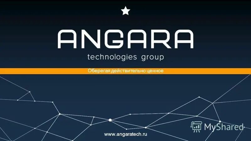 Интегратор групп. Angara Technologies Group. Angara Technologies Group логотип. Angara Security лого. Angara Security офис.