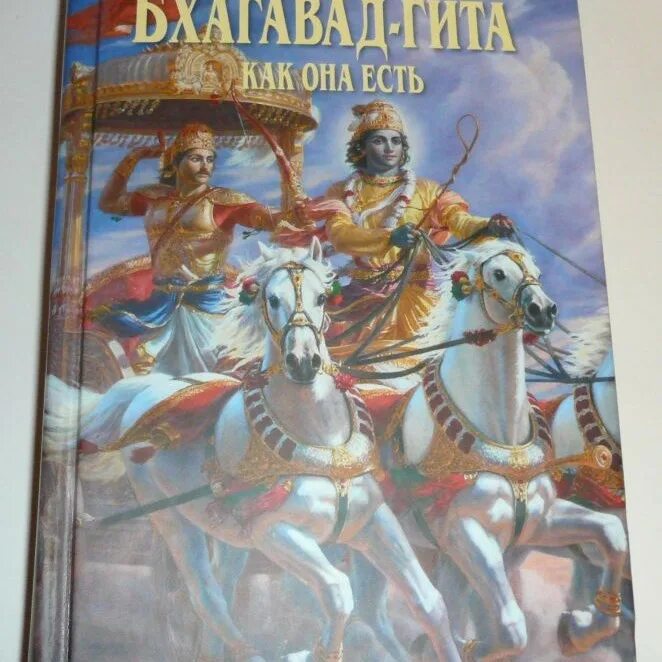 Бхагавад гита как она есть. Веды бхагавад гита книга. издательство наука бхагавад гита. часть махабхараты, бхагавадгита. махабхарата бхагавад гита книга.