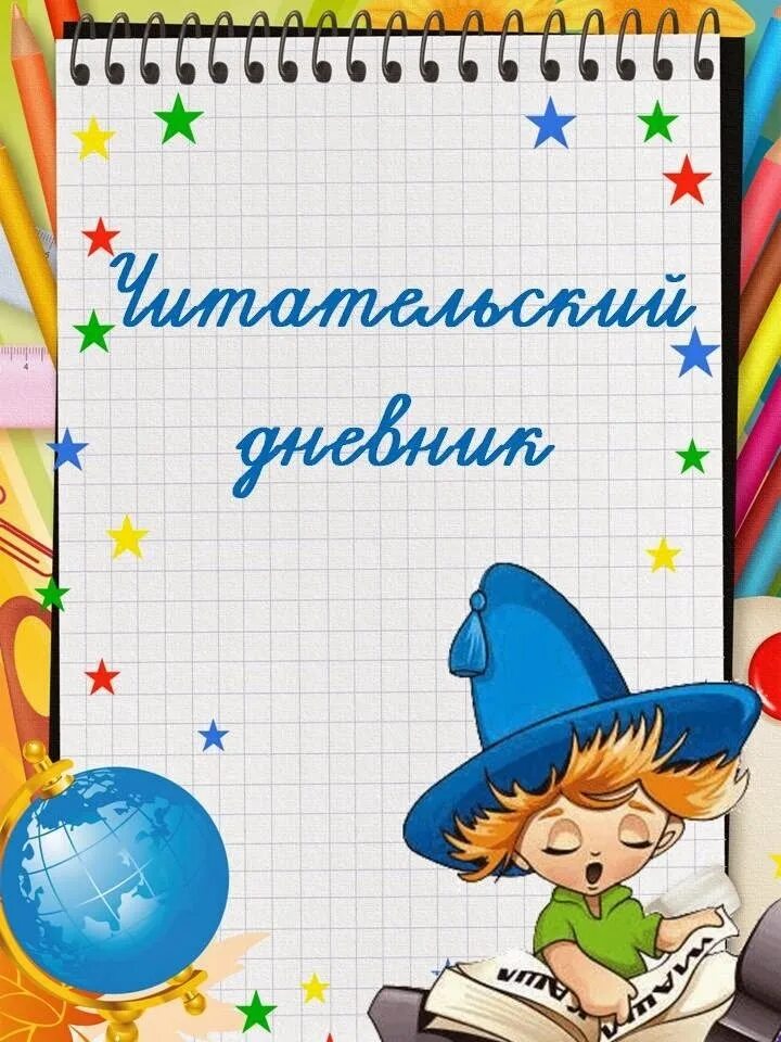 Дневник читателя. Читательский дневник обложка. Титульный лист для читательского дневника рисунки. Красивая обложка для читательского дневника. Страница читательского дневника 4 класс