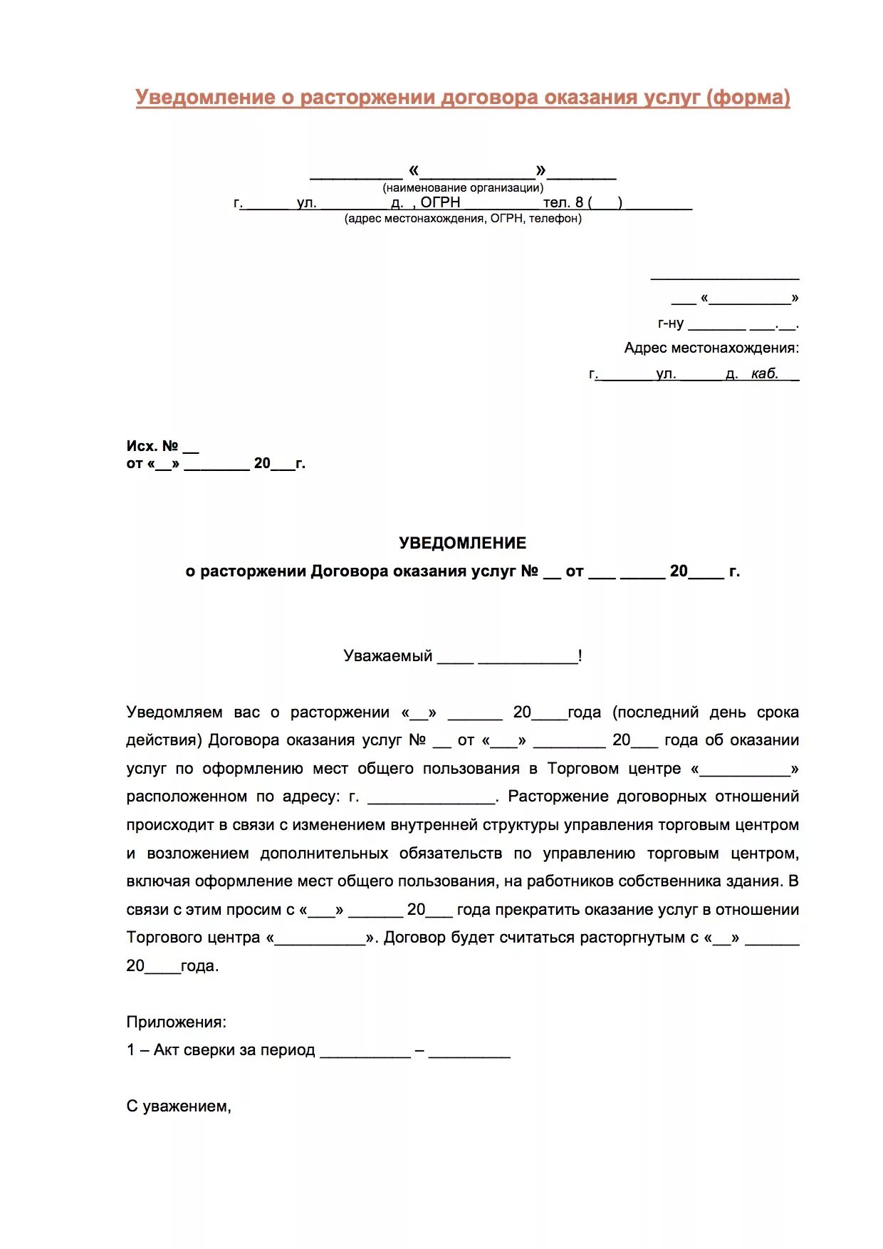 Уведомление о расторжении договора можно. Шаблон письма о расторжении договора на оказание услуг. Уведомление о расторжении договора с ИП образец. Как написать письмо о расторжении договора на оказание услуг. Пример письма о расторжении договора в одностороннем порядке.