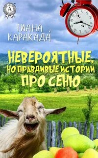 Читать сеню