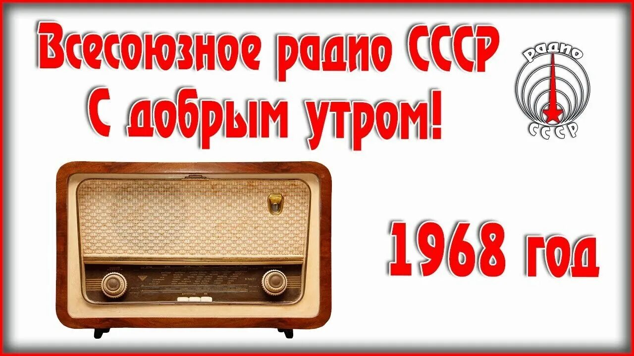 Радио привет. Радиопередача с добрым утром. Всесоюзное радио. Радиоприемник утро СССР. Доброе утро СССР радио.