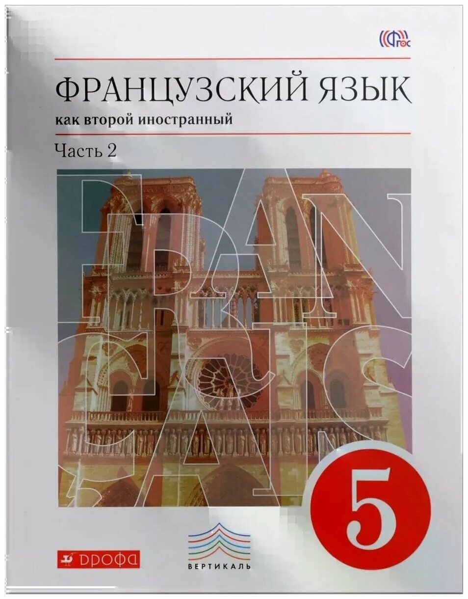 Второй иностранный французский. Французский язык как второй иностранный 5 класс. Французский язык второй иностранный Шацких. Французский язык 5 класс Шацких. Французский как второй иностранный 5 класс Шацких.