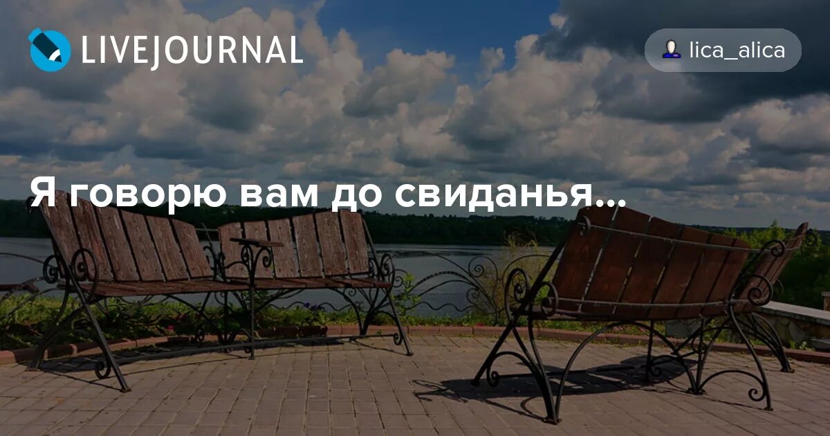 Я не прощаюсь до свидания. Я говорю вам до свидания. я говорю вам досвидание,. я не говорю вам досвидание я говорю вам до новых встреч. я не прощаюсь я говорю вам до свидания.