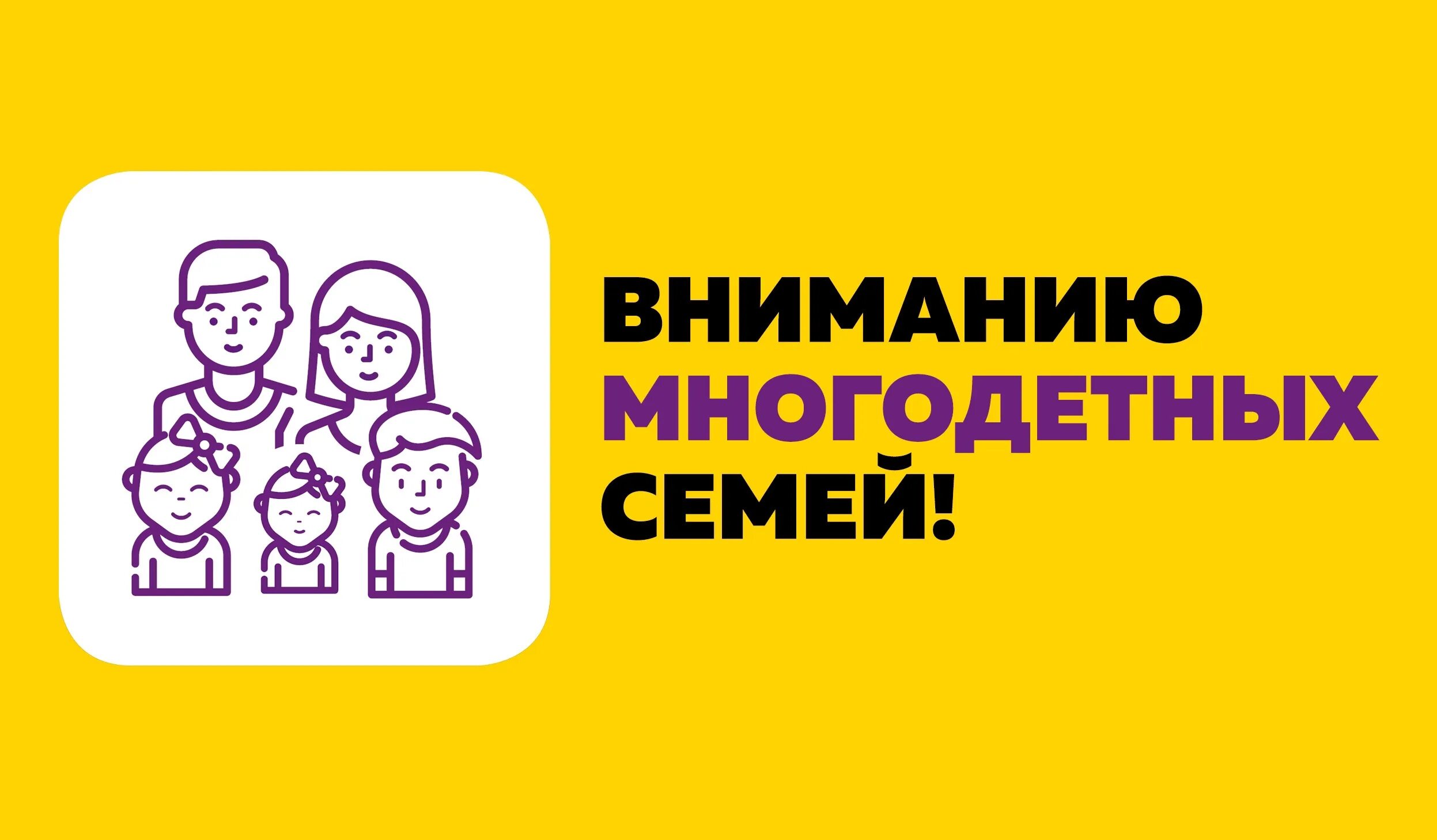 Год семьи какие льготы 2024 в россии. Внимание многодетным семьям. Информация для многодетных семей. Информация для многодетных родителей. Льготы многодетным.