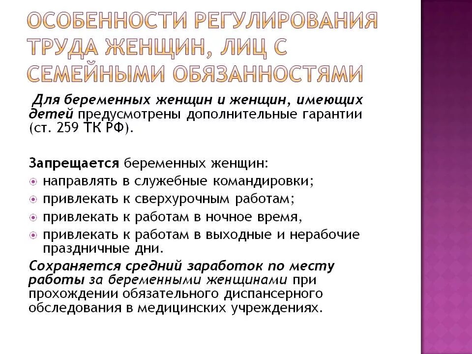 Правовое регулирование труда женщин. Особенности регулирования труда женщин. Регулирование труда женщин и лиц с семейными обязанностями. Особенности труда женщин и лиц с семейными обязанностями.