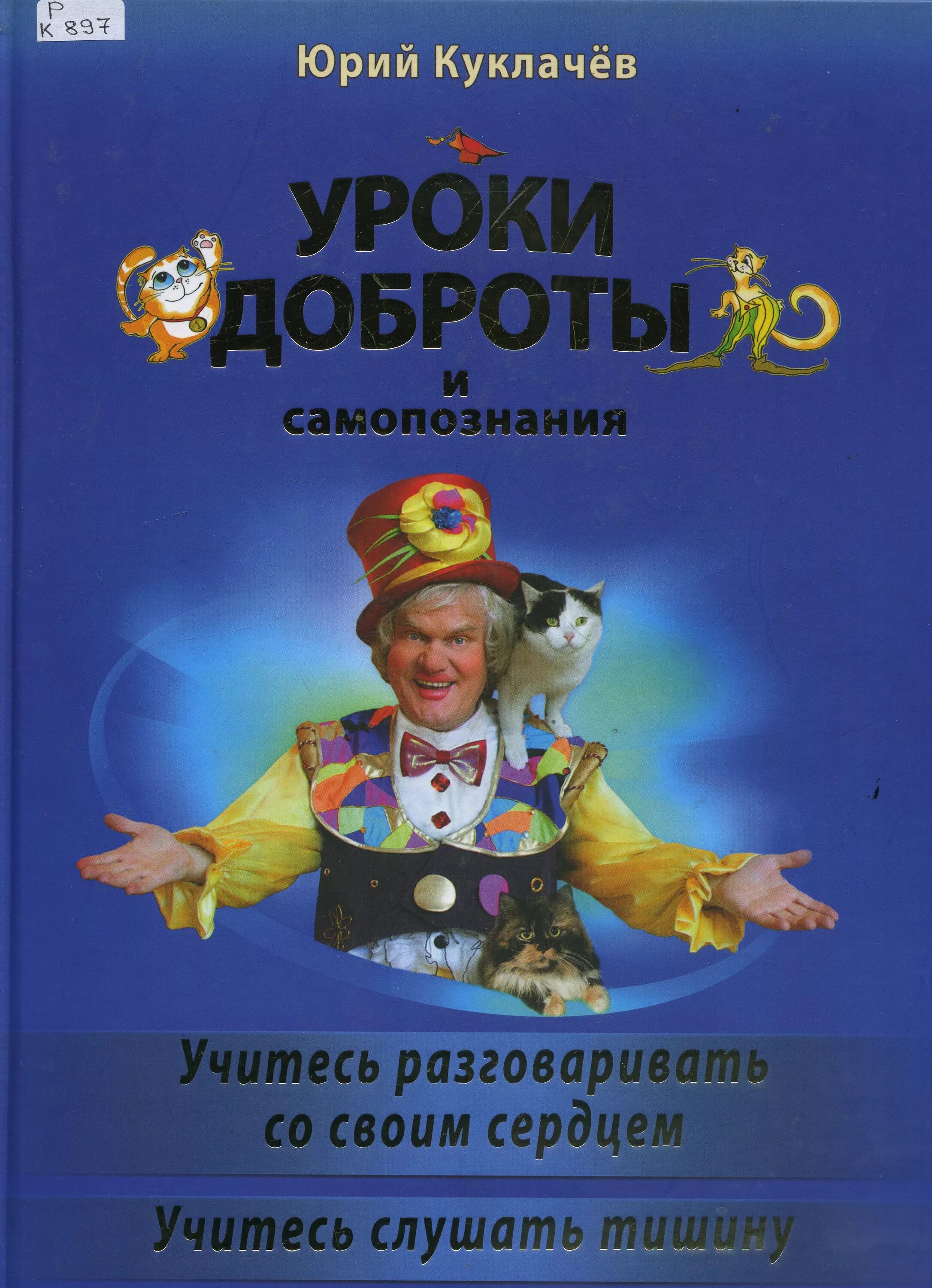 50 уроков добрых качеств. Куклачев книги уроки доброты. Школа доброты Юрия Куклачева книга. Книга ю. куклачёва «уроки доброты»..