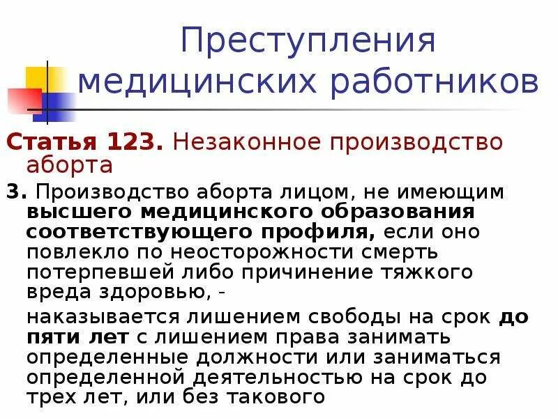 Повлекшее по неосторожности смерть потерпевшей. Незаконное производство аборта. Субъект незаконного производства аборта. Ст 123 УК РФ.