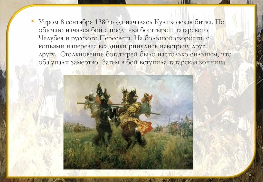 По преданию перед куликовской битвой. 1380 Год Куликовская битва. 8 Сентября 1380 года началась Куликовская битва.. Куликовская битва началась с поединка. Битва 8 сентября 1380 года ,сражение.