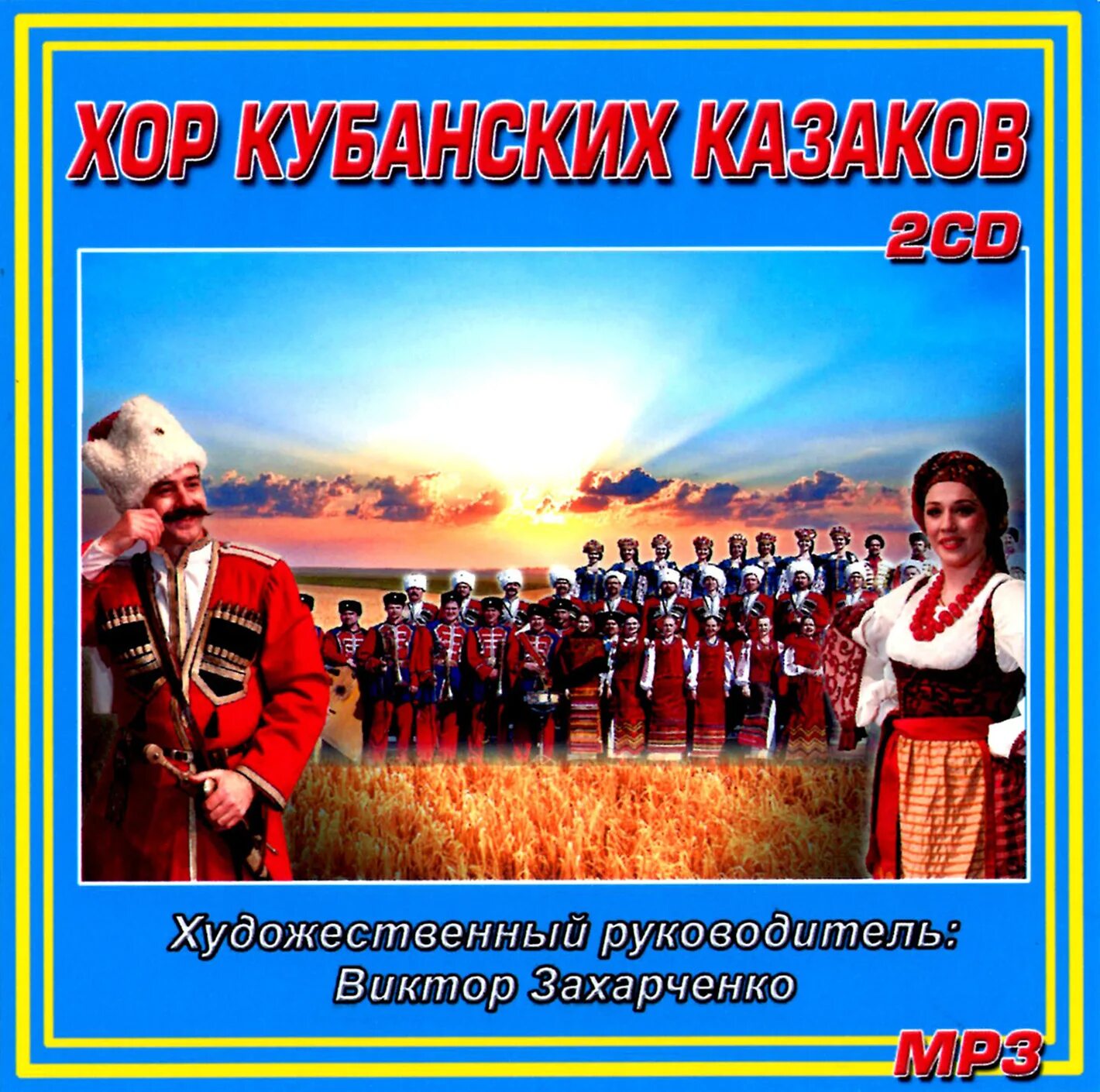 2 CD Кубанский казачий хор. DVD диск Кубанский казачий хор. Кубанский казачий хор обложка. Ансамбль Кубанские казаки CD. Песни казаков хор