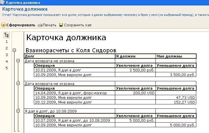 Карточка должника. Карточка должника физического лица. Карточка должника 1с образец. Образец карточки задолжников по кредитам. Отчет о должнике