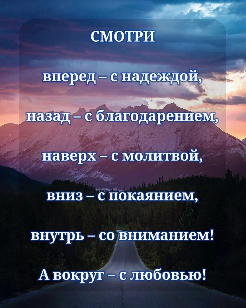 Вперед с надеждой назад с благодарностью вверх. Вперед с надеждою назад с благодарностью.