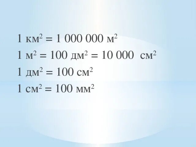 Км в м. 100дм² =...м² ...дм². 1км2. 1 См2 в м2. 100дм2.