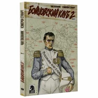 Бойцовский клуб 2 читать