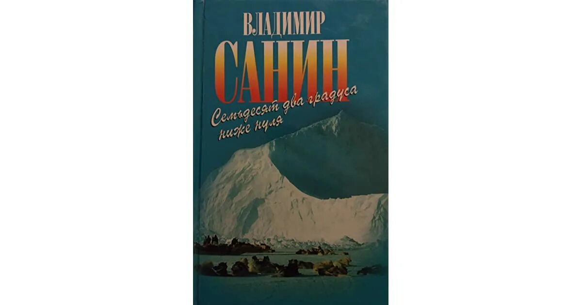 72 градуса ниже нуля владимир санин. Владимир санин писатель. 72 градуса ниже нуля книга. Семьдесят два градуса ниже нуля книга. Санин владимир маркович.